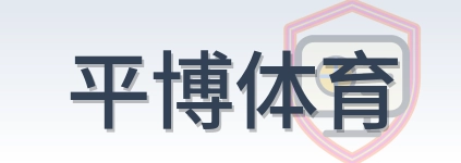 平博体育 Logo